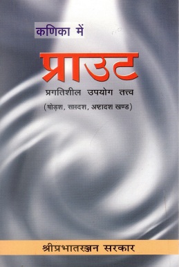 कणिका में प्राउट : प्रगतिशील उपयोग तत्त्व (षोडश, सप्तदश, अष्टादश खण्ड) | Kanika Mein Praut : Pragatisheel Upayog Tatva (Shodash, Saptadash, Ashtadash Khand)